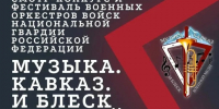 Город Ессентуки примет Всероссийский фестиваль военных оркестров Росгвардии «Музыка. Кавказ. И блеск военной меди». - Администрация г. Ессентуки