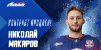Николай Макаров в «Ладе» еще на сезон - ХК Лада