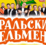 В Барнауле выступят "Уральские пельмени" с лучшими и новыми номерами - ИА Амител