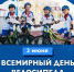 🚦🚴 Ежегодно 3 июня отмечается Всемирный день велосипеда! - Городское поселение Октябрьское