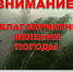 Экстренное предупреждение о неблагоприятных явлениях погоды. - Колосовский муниципальный район