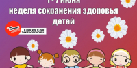 Неделя сохранения здоровья детей. - Администрация Приволжского района