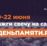 «Свеча памяти» - Инспекция гостехнадзора