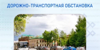 Дорожно-транспортная обстановка в Республике Башкортостан - Министерство транспорта и дорожного хозяйства