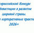 Открыт приём заявок на Всероссийский Конкурс «Инвестиции в развитие здоровой страны. Лучшие корпоративные практики-2026» - Куйбышевский район