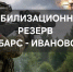 Формирование мобилизационного резерва «Барс – Иваново» - Южский район