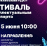 Приглашаем на фестиваль по интеллектуальным видам спорта - Тбилисский район