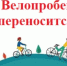 Велопробег переносится - Кувандыкский городской округ