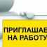 Приглашаем на работу! - Администрация МР