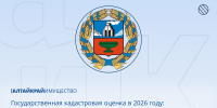 Государственная кадастровая оценка в 2026 году: итоги интернет-форума Правительства Алтайского края - Управление имущественных отношений