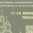 В Пензе пройдет Иннокентьевский фестиваль современного церковного искусства «Видеть и Слышать» - Пензенская Епархия