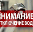 ВНИМАНИЕ! ПЛАНОВОЕ ОТКЛЮЧЕНИЕ ГОРЯЧЕЙ ВОДЫ - Администрация г. Кызыл