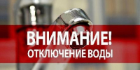 ВНИМАНИЕ! ПЛАНОВОЕ ОТКЛЮЧЕНИЕ ГОРЯЧЕЙ ВОДЫ - Администрация г. Кызыл