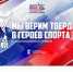 Стартовал прием заявок на Всероссийскую премию «Мы верим твердо в героев спорта» - Департамент соцзащиты населения