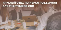 В Салавате пройдет круглый стол по мерам поддержки участников СВО - Администрация г. Салават