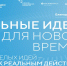 Продолжается прием заявок на шестой форум «Сильные идеи для нового времени» (6+) - Газета Вперёд