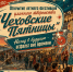 В пятницу в Томске откроется летний фестиваль «Чеховские пятницы» - Администрация Томской области