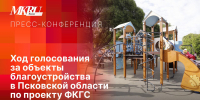 Ход голосования за объекты благоустройства в Псковской области по проекту ФКГС обсудят в пресс-центре ПЛН - Pln-Pskov.Ru
