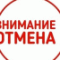 ВНИМАНИЕ !ОТМЕНА ВЫЕЗДОВ - Воскресенская ЦБС