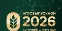 Стартовал приём заявок на участие во Всероссийском студенческом выпускном «АгроВыпускной – 2026» - ЮУрГАУ