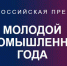Представители двух промышленных предприятий Брянской области вошли в ТОП-200 V Всероссийской премии «Молодой промышленник года» - Департамент промышленности, транспорта и связи
