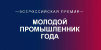 Представители двух промышленных предприятий Брянской области вошли в ТОП-200 V Всероссийской премии «Молодой промышленник года» - Департамент промышленности, транспорта и связи