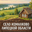 В селе Измалково Липецкой области состоялось открытие обновлённого Дома культуры и современного спортивного стадиона. - Народное слово