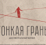 Документальный фильм «Тонкая грань» о донорстве костного мозга доступен для бесплатных показов в Барабинском районе - Барабинский район
