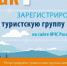 Как зарегистрировать туристическую группу?. - Козульский район