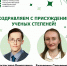 Поздравляем с присуждением учёных степеней! - ЮУГМУ