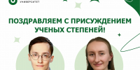 Поздравляем с присуждением учёных степеней! - ЮУГМУ