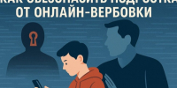 Как обезопасить подростка от онлайн-вербовки. - Каратузский район