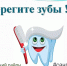Берегите зубы - Администрация Ейского района