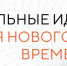О форуме «Сильные идеи для нового времени». - Звериноголовский муниципальный округ