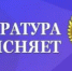 Башкирская природоохранная межрайонная прокуратура разъясняет об ответственности за несоблюдение требований законодательства об охране земель и целевого использования экологических платежей - Министерство лесного хозяйства