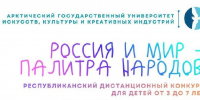 Подведены итоги республиканского детского творческого конкурса "Россия и мир - палитра народов"! - АГИКИ