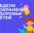 Неделя сохранения здоровья детей. - Администрация