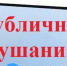 Публичные слушания. - Бабушкинский муниципальный округ