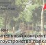 Заключен муниципальный контракт на благоустройство парка-победителя 2025 года - Зерноградский район