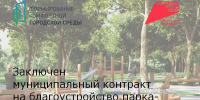 Заключен муниципальный контракт на благоустройство парка-победителя 2025 года - Зерноградский район