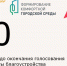 10 дней осталось до окончания голосования за объекты благоустройства - Зерноградский район
