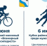 Спортивные выходные в Беляевском районе! - Беляевский район