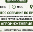 Собрание по практике первого курса направления Агроинженерия - Вавиловский университет
