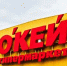 Гипермаркеты «О’Кей» в Воронеже продают за бесценок, чтобы покрыть долги - Bloknot-Voronezh.Ru