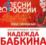 4 июня в Обнинске выступит Надежда Бабкина! - Администрация города