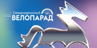 Стартовала регистрация участников «Северодвинского велопарада» - 2026. - Администрация г. Северодвинска