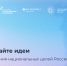 Форум «Сильные идеи для нового времени» собирает проекты в поддержку национальных целей развития России - Министерство информразвития и связи