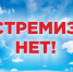 ЭКСТРЕМИЗМ – УГРОЗА ОБЩЕСТВУ! - Управление физкультуры и спорта г. Новосибирска