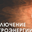 Отключение электричества 04.06.2026 - Купинский район