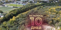 осталось всего 10 дней до голосования - Администрация г. Рубцовск